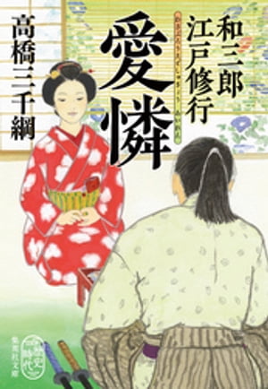 和三郎江戸修行愛憐