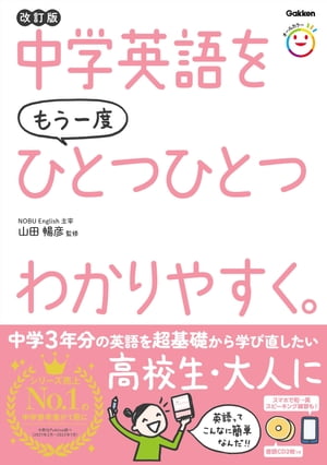 楽天Kobo電子書籍ストア: 中学英語をもう一度ひとつひとつわかりやすく。改訂版 - 山田暢彦 - 9784059200208