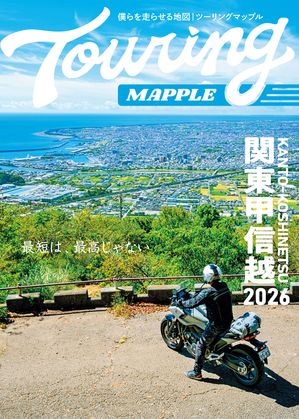 ツーリングマップル関東甲信越2026