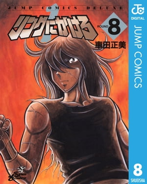 リングにかけろ1 8【電子書籍】[ 車田正美 ]画像