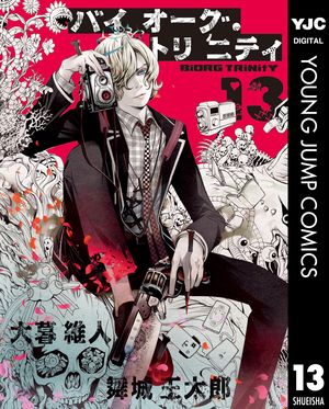 楽天kobo電子書籍ストア バイオーグ トリニティ 13 大暮維人
