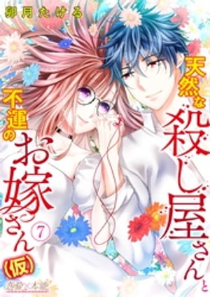 天然な殺し屋さんと不運のお嫁さん（仮）07【電子書籍】[ 卯月たける ]画像