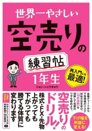 世界一やさしい空売りの練習帖1年生