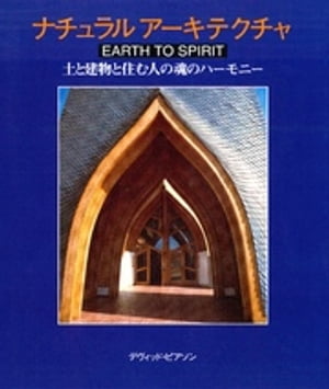 ナチュラルアーキテクチャ : 土と建物と住む人の魂のハーモニー