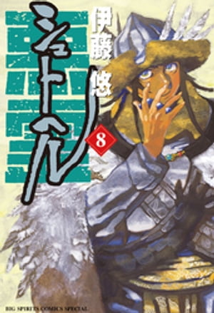 シュトヘル(8) 表紙