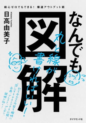 楽天kobo電子書籍ストア なんでも図解 絵心ゼロでもできる 爆速アウトプット術 日高由美子