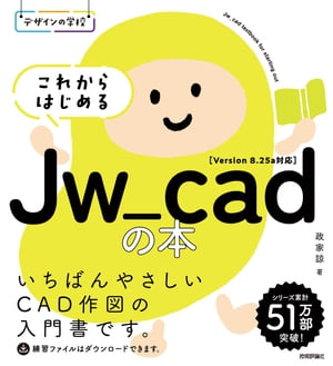 デザインの学校これからはじめるJw_cadの本