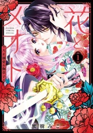花とメオトー大正溺愛お伽草子ー（1）【電子書籍】[ 蜜樹みこ ]画像