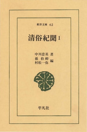 清俗紀聞　　１ （東洋文庫） [電子書籍版]