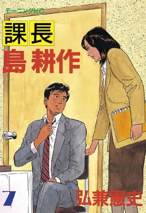 楽天Kobo電子書籍ストア: 課長 島耕作（７） - 弘兼憲史 - 4310000001514