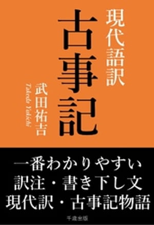 楽天Kobo電子書籍ストア: 一番わかりやすい現代語訳 古事記 - 武田祐吉 - 7276000302460