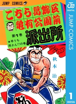 3日間限定！こち亀ほぼ全巻です　1巻から177巻　その他9冊 楽天Kobo電子書籍ストア: こちら葛飾区亀有公園前派出所 1