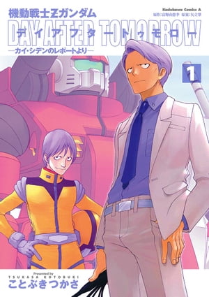 楽天kobo電子書籍ストア 機動戦士ｚガンダム デイアフタートゥモロー ーカイ シデンのレポートよりー 1 ことぶき つかさ