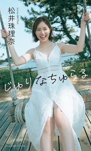 楽天Kobo電子書籍ストア: 【デジタル限定】松井珠理奈写真集「じゅりな