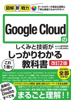 図解即戦力GoogleCloudのしくみと技術がこれ1冊でしっかりわかる教科書［改訂2版］