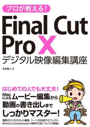 プロが教える！FinalCutProXデジタル映像編集講座