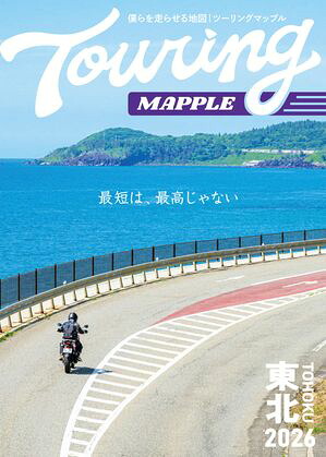 ツーリングマップル東北2026