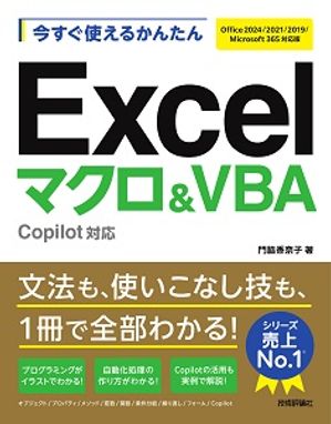 今すぐ使えるかんたんExcelマクロ＆VBACopilot対応［Office2024/2021/2019/Microsoft365対応版］