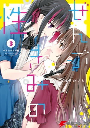 ぜんぶきみの性 全巻 ぜんぶきみの性 (全7巻) Kindle版