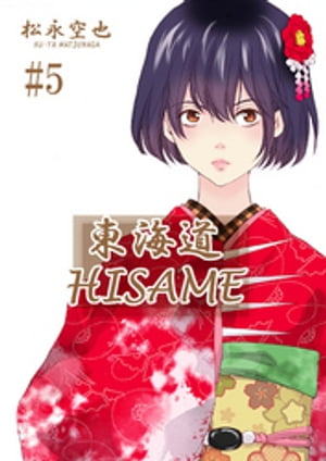 楽天kobo電子書籍ストア 東海道hisame ５巻 松永空也