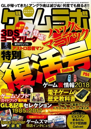 ゲームラボ特別復活号