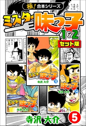 【極！合本シリーズ】ミスター味っ子（1&2セット版）5巻【電子書籍】[ 寺沢大介 ]画像