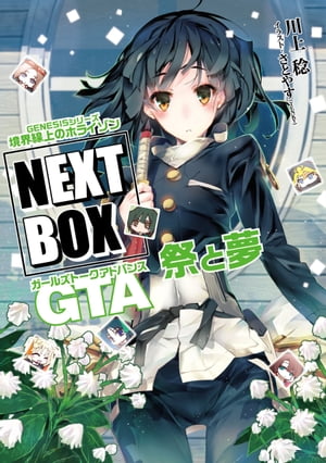 楽天Kobo電子書籍ストア: GENESISシリーズ 境界線上のホライゾン NEXT BOX GTA祭と夢【電子版】 - 川上 稔 -  4330445900310