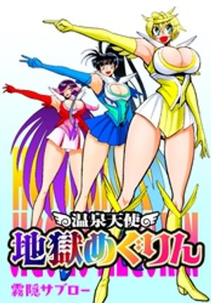 温泉天使地獄めぐりん
