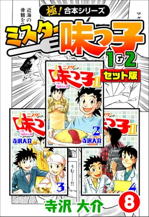 【極！合本シリーズ】ミスター味っ子（1&2セット版）8巻【電子書籍】[ 寺沢大介 ]画像