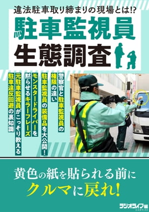 楽天Kobo電子書籍ストア: 駐車監視員生態調査 - 三才ブックス - 8890002101436