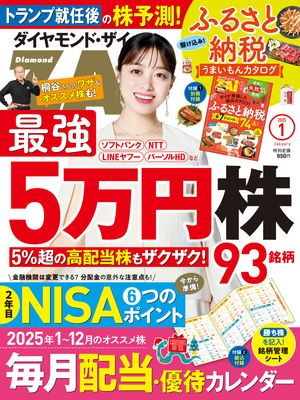ダイヤモンドＺＡｉ25年1月号