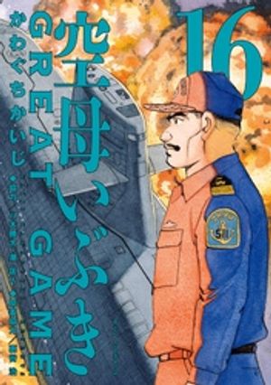 楽天Kobo電子書籍ストア: 空母いぶきGREAT GAME（16