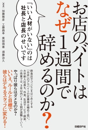 楽天kobo電子書籍ストア お店のバイトはなぜ1週間で辞めるのか いい人材がいない のは社長と店長のせいです 加藤雅彦