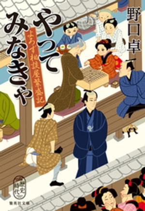 やってみなきゃよろず相談屋繁盛記