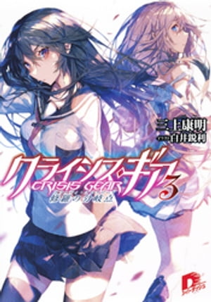 クライシス・ギア３修羅の分岐点