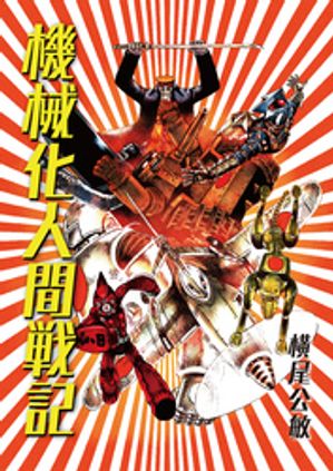 【単行本版】機械化人間戦記