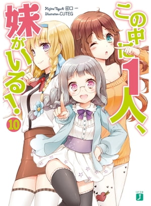 この中に1人、妹がいる！ 10【電子書籍】[ 田口一 ]画像