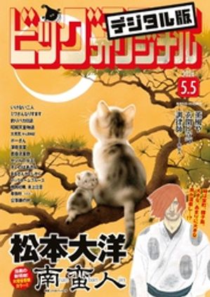 ビッグコミックオリジナル2026年9号（2026年4月20日発売)