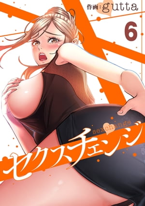 sexchange 楽天Kobo電子書籍ストア: セクスチェンジ６ - gutta - 7131250677640