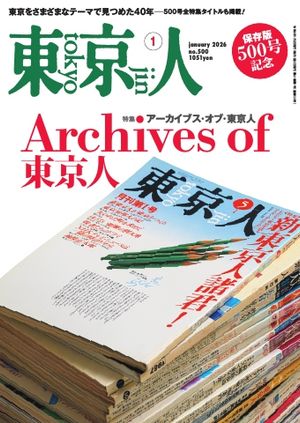 東京人2026年1月号