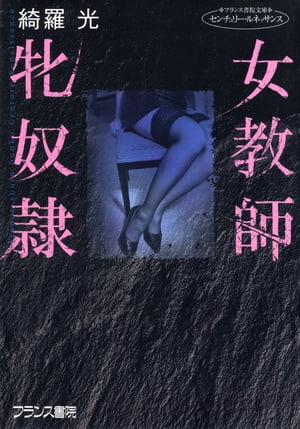 女教師　無惨　被虐 楽天Kobo電子書籍ストア: 女教師・牝奴隷 - 綺羅光 - 6002001111000