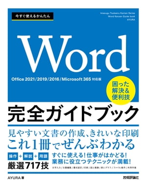今すぐ使えるかんたんWord完全ガイドブック困った解決＆便利技［Office2021/2019/2016/Microsoft365対応版］