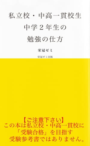 楽天kobo電子書籍ストア 私立校 中高一貫校生 中学２年生の勉強の仕方 栄冠ゼミ