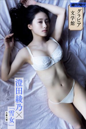【グラビア文学館】澄田綾乃×小泉八雲「雪女」　週刊現代デジタル写真集　（週刊現代デジタル写真集） cover