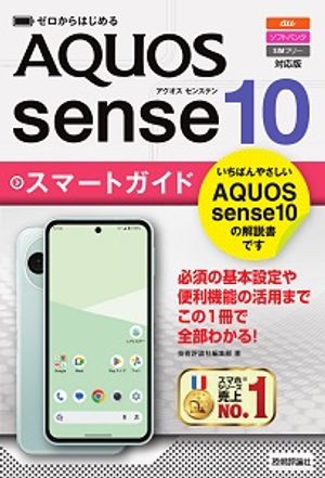 ゼロからはじめるAQUOSsense10スマートガイド［au／ソフトバンク／SIMフリー対応版］