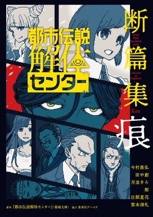 都市伝説解体センター断篇集痕