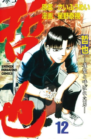 哲也-雀聖と呼ばれた男(12) 表紙