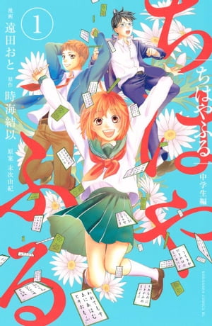 楽天kobo電子書籍ストア ちはやふる 中学生編 1 遠田おと 楽天kobo電子書籍ストア ちはやふる 中学生編 1 遠田おと