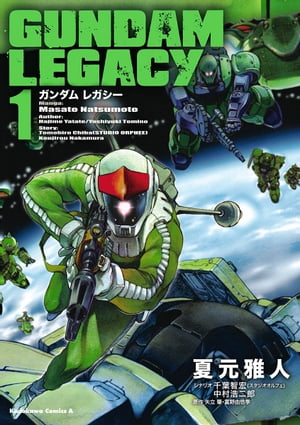 楽天Kobo電子書籍ストア: ＧＵＮＤＡＭ ＬＥＧＡＣＹ(1) - 夏元 雅人 - 4332289500300