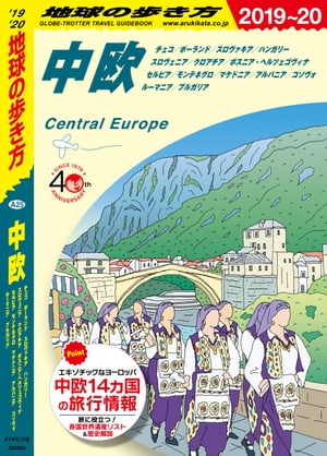 楽天Kobo電子書籍ストア: 地球の歩き方 A25 中欧 チェコ／ポーランド